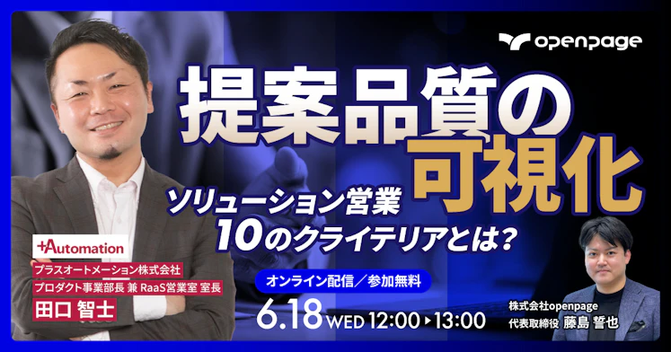 提案品質の可視化:ソリューション営業の10のクライテリア(評価基準)とは?