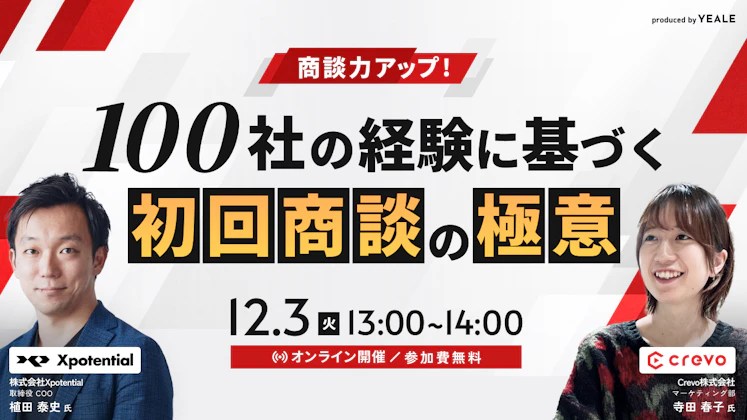 商談力アップ！100社の経験に基づく初回商談の極意