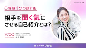【アーカイブ配信】
「冒頭1分」の設計術
相手を"聞く気"にさせる自己紹介とは？