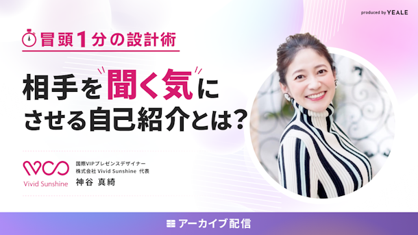 【アーカイブ配信】「冒頭1分」の設計術 相手を"聞く気"にさせる自己紹介とは？