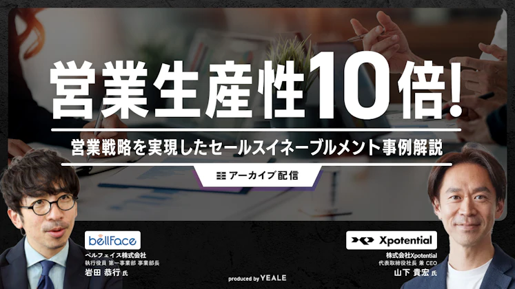 【アーカイブ配信】営業生産性10倍！営業戦略を実現したセールスイネーブルメント事例解説