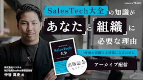 【アーカイブ配信】『SalesTech大全』の知識が
「あなた」と「組織」に必要な理由
～10年後も活躍する営業になるために～