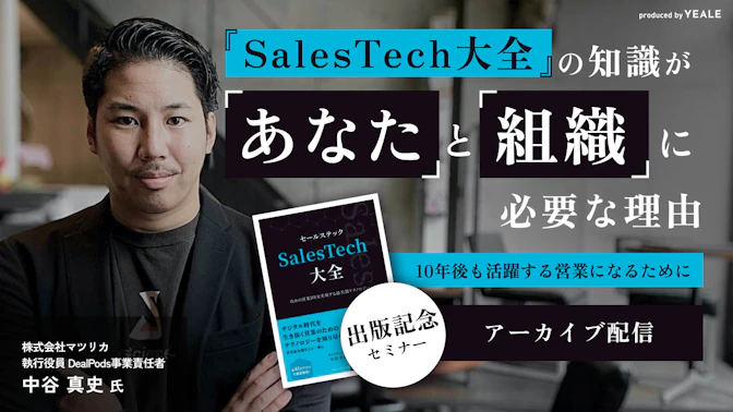 【アーカイブ配信】『SalesTech大全』の知識が
「あなた」と「組織」に必要な理由
～10年後も活躍する営業になるために～