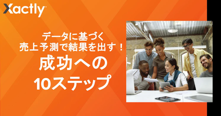 データに基づく売上予測で 結果を出す！ 成功への10ステップ