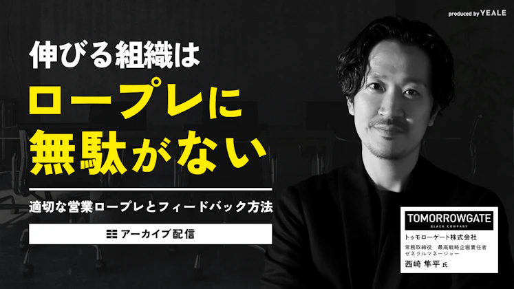 【アーカイブ配信】伸びる組織はロープレに無駄がない~適切な営業ロープレとフィードバック方法~
