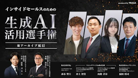 【アーカイブ配信】
インサイドセールスのための生成AI活用選手権