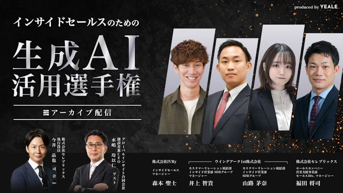 【アーカイブ配信】
インサイドセールスのための生成AI活用選手権