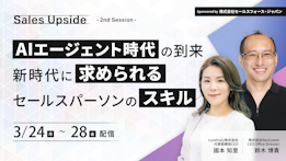 Sales Upside　2nd Session
AIエージェント時代の到来
- 新時代に求められるセールスパーソンのスキル - - YEALEプレミアムコンテンツ