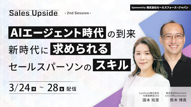 Sales Upside 2nd Session AIエージェント時代の到来 - 新時代に求められるセールスパーソンのスキル -