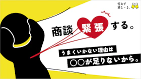 商談がうまくいかない、緊張する。どうにかしたい。vol.1