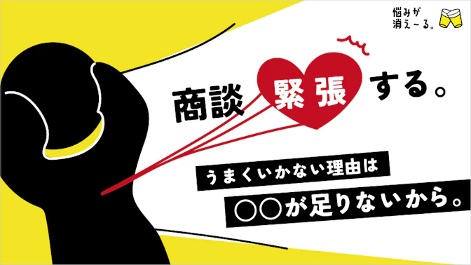 商談がうまくいかない、緊張する。どうにかしたい。vol.1