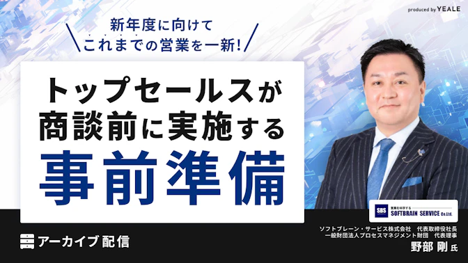 【アーカイブ配信】
トップセールスが商談前に実施する”事前準備”