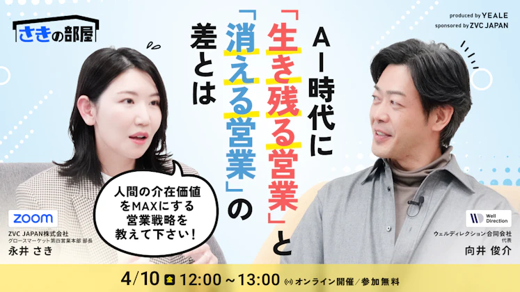 AI時代に「生き残る営業」と「消える営業」の差とは？ ～人間の介在価値をMAXにする営業戦略を教えて下さい！～