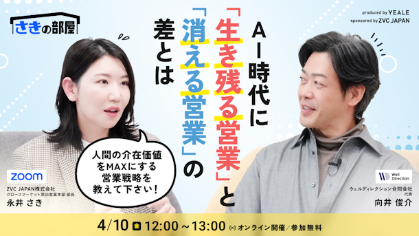 AI時代に「生き残る営業」と「消える営業」の差とは？ ～人間の介在価値をMAXにする営業戦略を教えて下さい！～