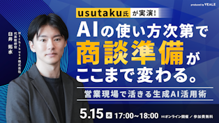 usutaku氏が実演！
AIの使い方次第で商談準備がここまで変わる。
営業現場で活きる生成AI活用術 - YEALEプレミアムコンテンツ