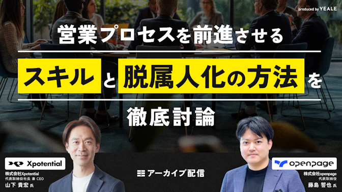 【アーカイブ配信】営業プロセスを前進させる
スキルと脱属人化の方法を徹底討論