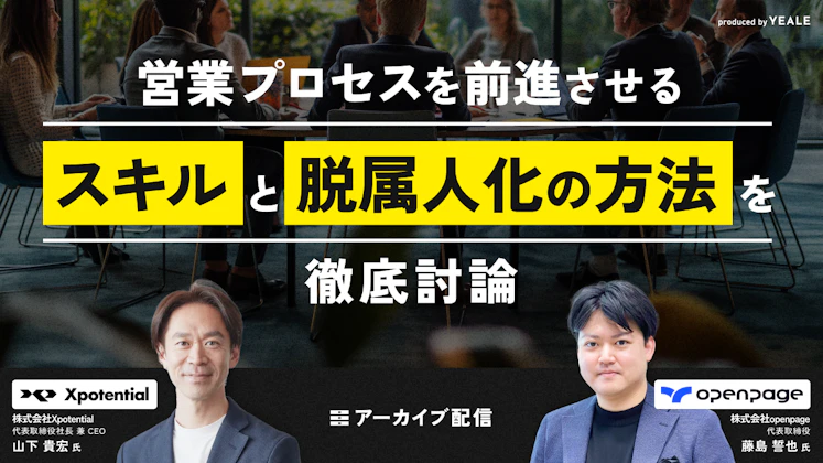 【アーカイブ配信】営業プロセスを前進させるスキルと脱属人化の方法を徹底討論