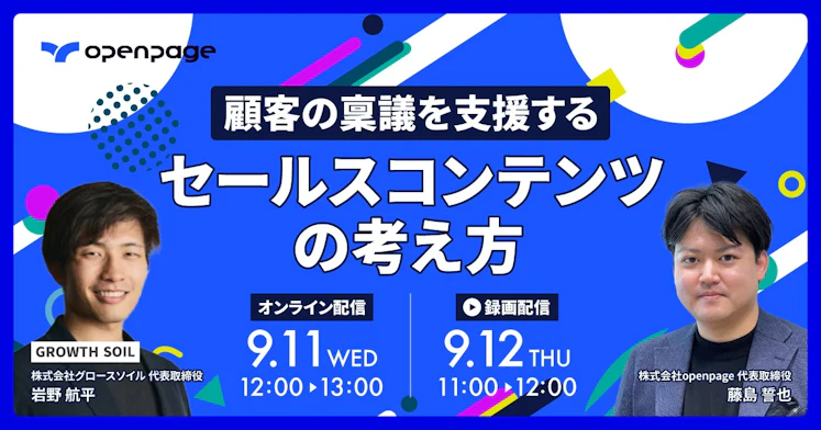 顧客の稟議を支援するセールスコンテンツの考え方