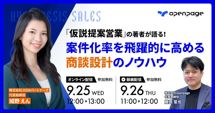 「仮説提案営業」の著者が語る！案件化率を飛躍的に高める商談設計のノウハウ