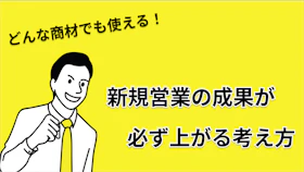 新人さん必見！新規営業でこれ意識してる人、絶対に成果上がる説