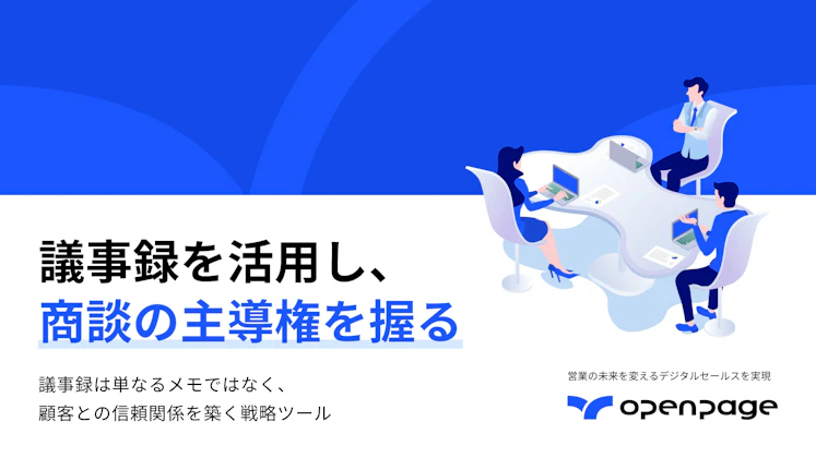 商談成功の鍵は入念な事前準備。議事録を活用し、商談の主導権を握る。