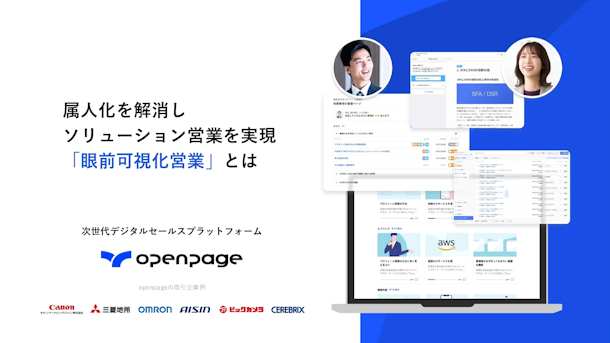 属人化を解消しソリューション営業を実現 「眼前可視化営業」とは