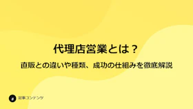 代理店営業（パートナーセールス）とは？
直販との違いや種類、成功の仕組みを徹底解説