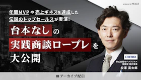 【アーカイブ配信】年間MVPや売上ギネスを達成した伝説のトップセールスが実演！
台本なしの実践商談ロープレを大公開