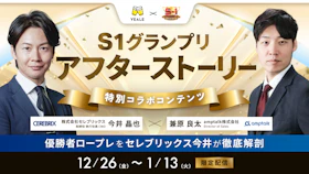 S1グランプリ×YEALE コラボ企画！
～S1アフターストーリー～