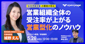 【再放送】「仮説提案営業」の著者が語る！ 
営業組織全体の受注率が上がる営業型化のノウハウ