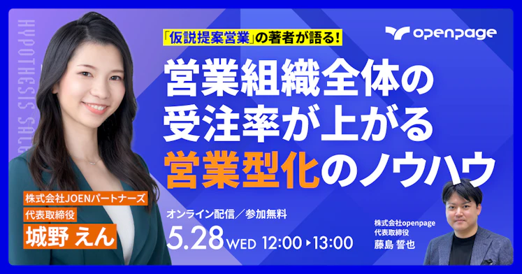 「仮説提案営業」の著者が語る！営業組織全体の受注率が上がる営業型化のノウハウ