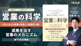 【アーカイブ配信】「営業の科学」
4万人以上の営業を支援した高橋氏に聞く
成果を出す営業のメカニズム｜出版記念ウェビナー