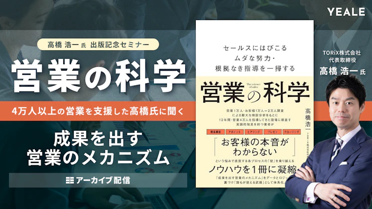 【アーカイブ配信】「営業の科学」4万人以上の営業を支援した高橋氏に聞く 成果を出す営業のメカニズム｜出版記念ウェビナー