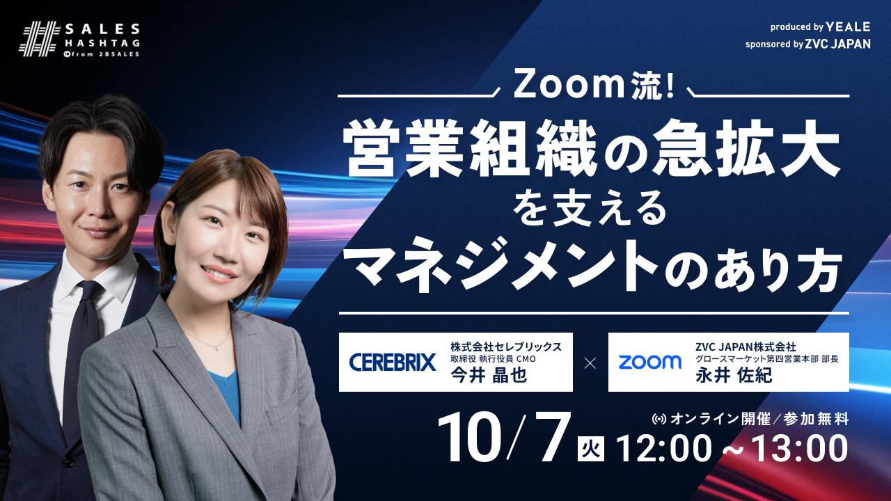 Zoom流！ 営業組織の急拡大を支えるマネジメントのあり方 - YEALE