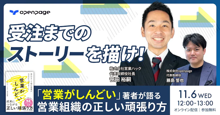 受注までのストーリーを描け！「営業がしんどい」著者が語る、営業組織の正しい頑張り方