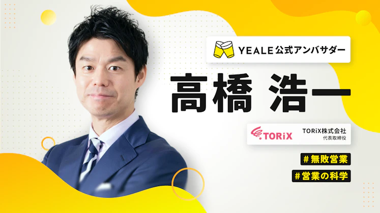 【YEALE公式アンバサダー】高橋 浩一