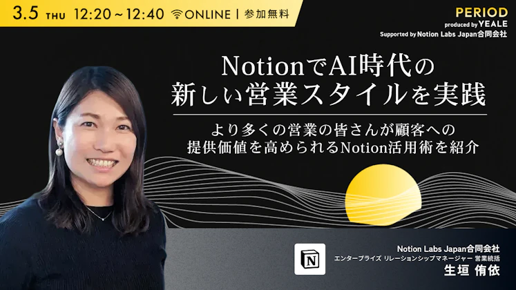 NotionでAI時代の新しい営業スタイルを実践　 〜より多くの営業の皆さんが顧客への提供価値を高められるNotion活用術を紹介〜