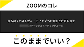 【今すぐ1UP】Zoom参加を許可するまでのその3分、有効活用しませんか？