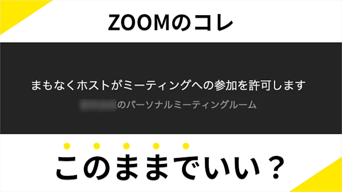 【今すぐ1UP】Zoom参加を許可するまでのその3分、有効活用しませんか？