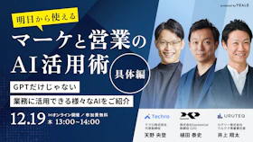 明日から使えるマーケと営業のAI活用術（具体編）
GPTだけじゃない、
業務に活用できる様々なAIをご紹介
