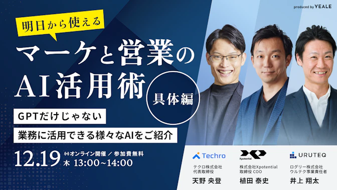 明日から使えるマーケと営業のAI活用術（具体編）
GPTだけじゃない、
業務に活用できる様々なAIをご紹介