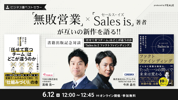 「無敗営業」×「セールス・イズ」著者が互いの新作を語る!! 〜書籍出版記念対談|『「任せて育つチーム」はどこが違うのか』&『Sales is 2 ファクトファインディング』〜