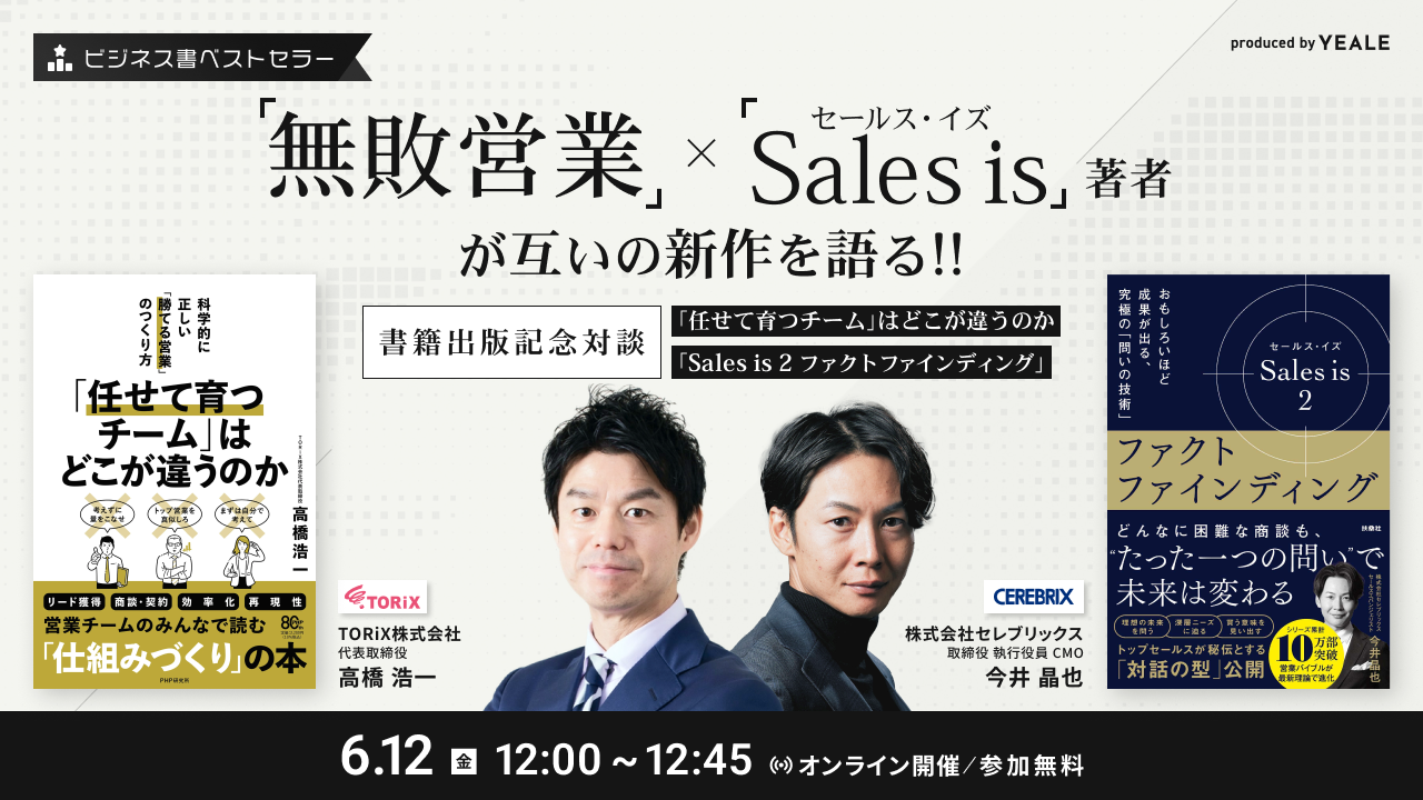 無敗営業」×「セールス・イズ」著者が 互いの新作を語る！！ ～書籍