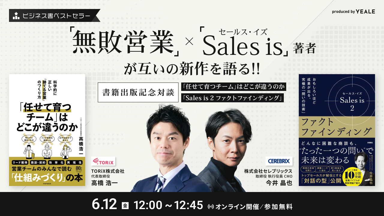 無敗営業」×「セールス・イズ」著者が 互いの新作を語る！！ ～書籍