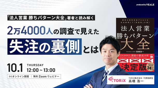 『法人営業 勝ちパターン大全』著者と読み解く｜2万4000人の調査で見えた失注の裏側とは