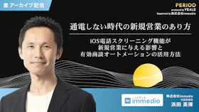 【特別アーカイブ配信】
通電しない時代の新規営業のあり方
iOS電話スクリーニング機能が新規営業に与える影響と有効商談オートメーションの活用方法