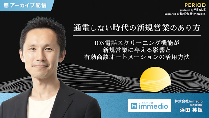 【特別アーカイブ配信】
通電しない時代の新規営業のあり方
iOS電話スクリーニング機能が新規営業に与える影響と有効商談オートメーションの活用方法