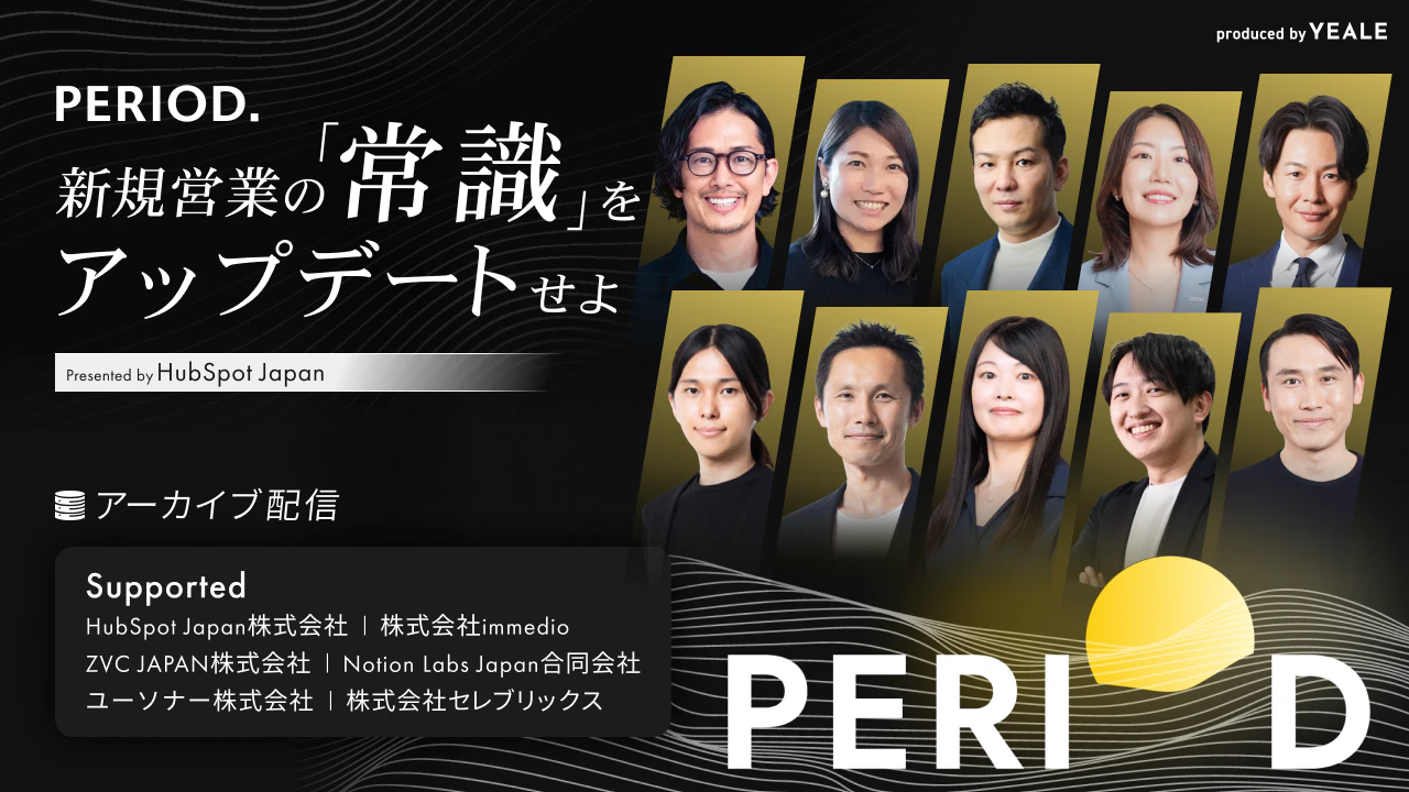 アーカイブ配信】 PERIOD. 新規営業の「常識」をアップデートせよ 