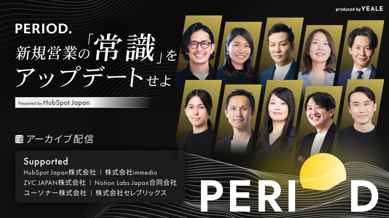 アーカイブ配信】 PERIOD. 新規営業の「常識」をアップデートせよ