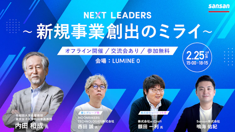 NEXT LEADERS ～新規事業創出のミライ～